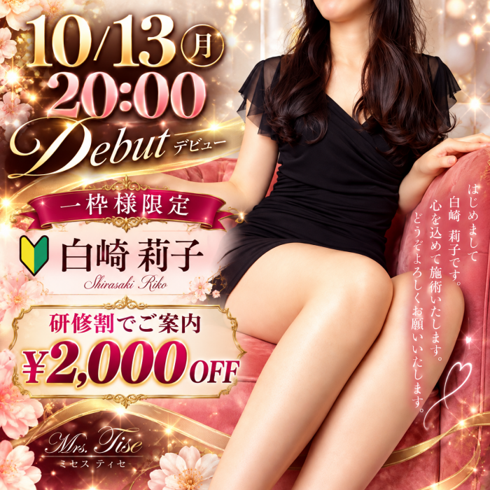 広島市中区のメンズエステ メンズエステ ミセスティセ（tisse）　お知らせ　🌸新人10/13デビュー！画像