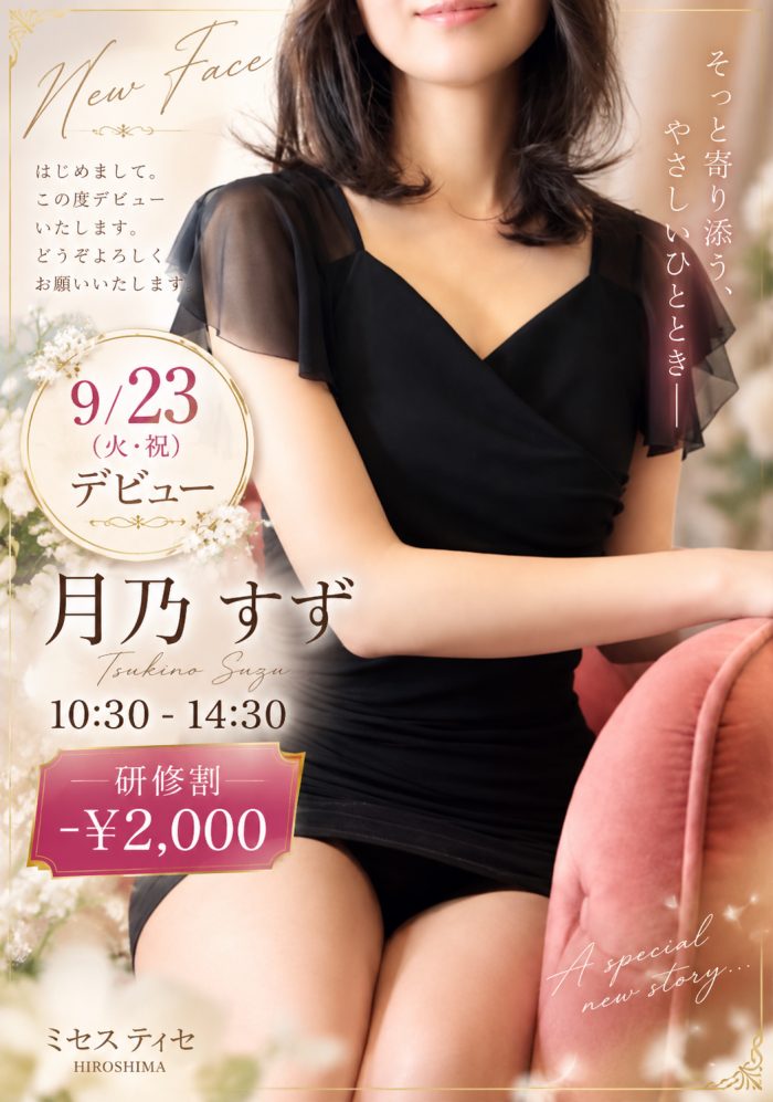 広島市中区のメンズエステ メンズエステ ミセスティセ（tisse）　お知らせ　💐9月23日 新人デビュー！ 画像