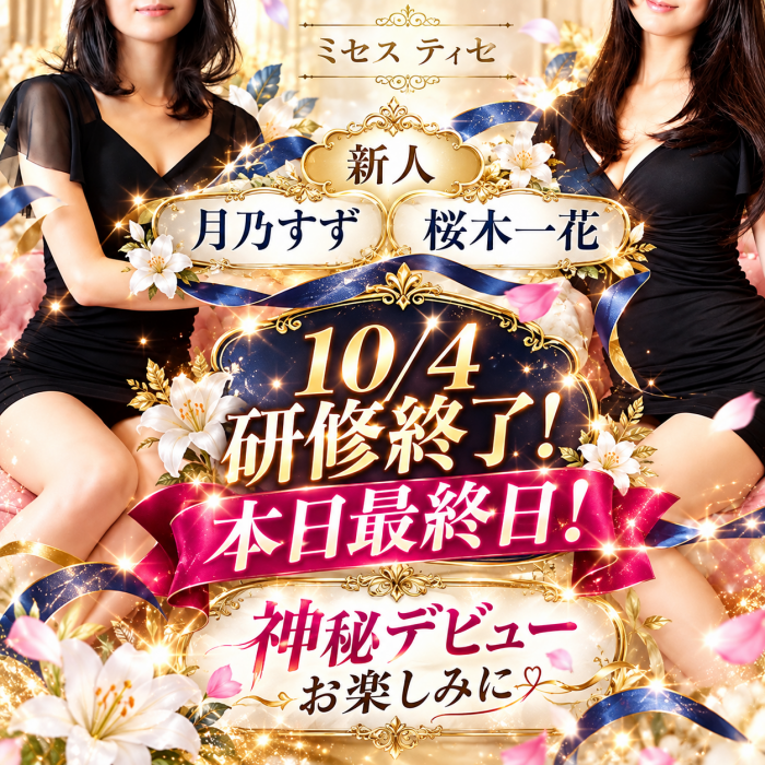 広島市中区のメンズエステ メンズエステ ミセスティセ（tisse）　お知らせ　✨新人研修 月乃，桜木本日最終日✨画像