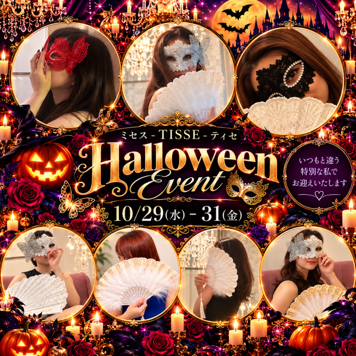 広島市中区のメンズエステ メンズエステ ミセスティセ（tisse）　イベント情報　🎃✨ Halloween Special Event ✨🎭画像