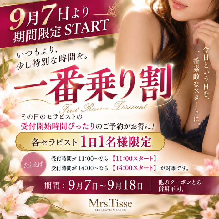 広島市中区のメンズエステ メンズエステ ミセスティセ（tisse）　イベント情報　9/7〜9/18迄『一番乗り🈹』開催中！画像