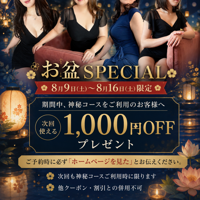 広島市中区のメンズエステ メンズエステ ミセスティセ（tisse）　イベント情報　🌿 8/9〜8/16限定 お盆SPECIAL画像