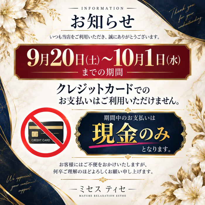 広島市中区のメンズエステ メンズエステ ミセスティセ（tisse）　お知らせ　9/20-10/1迄　お支払い方法のお知らせ🤲画像